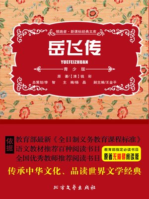 cover image of 岳飞传（青少版）